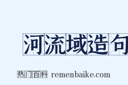 黃河流域造句是什么意思的图片